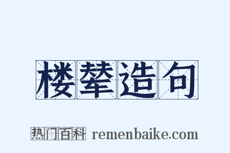 楼辇造句是什么意思的图片